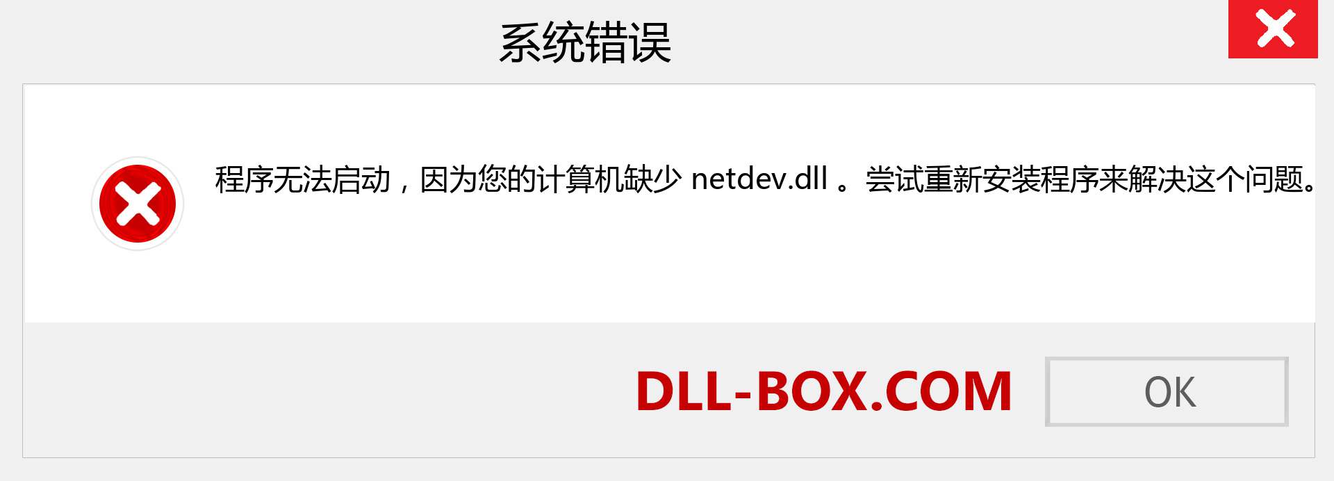netdev.dll 文件丢失？。 适用于 Windows 7、8、10 的下载 - 修复 Windows、照片、图像上的 netdev dll 丢失错误